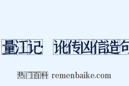 量江记·讹传凶信造句是什么意思的图片